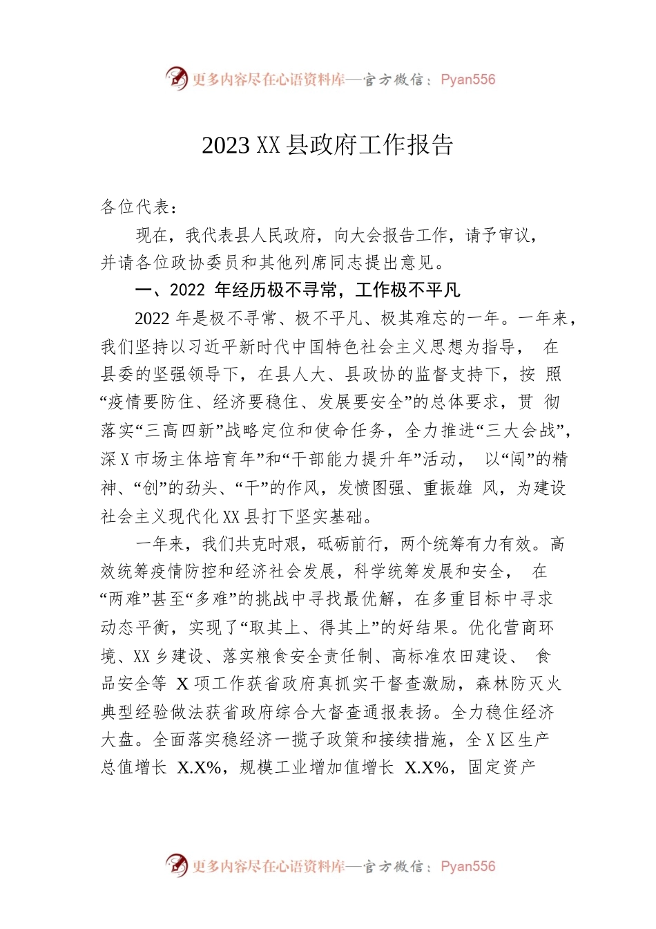 2023年XX县政府工作报告（20230209-仅供阅读）(1).docx_第1页