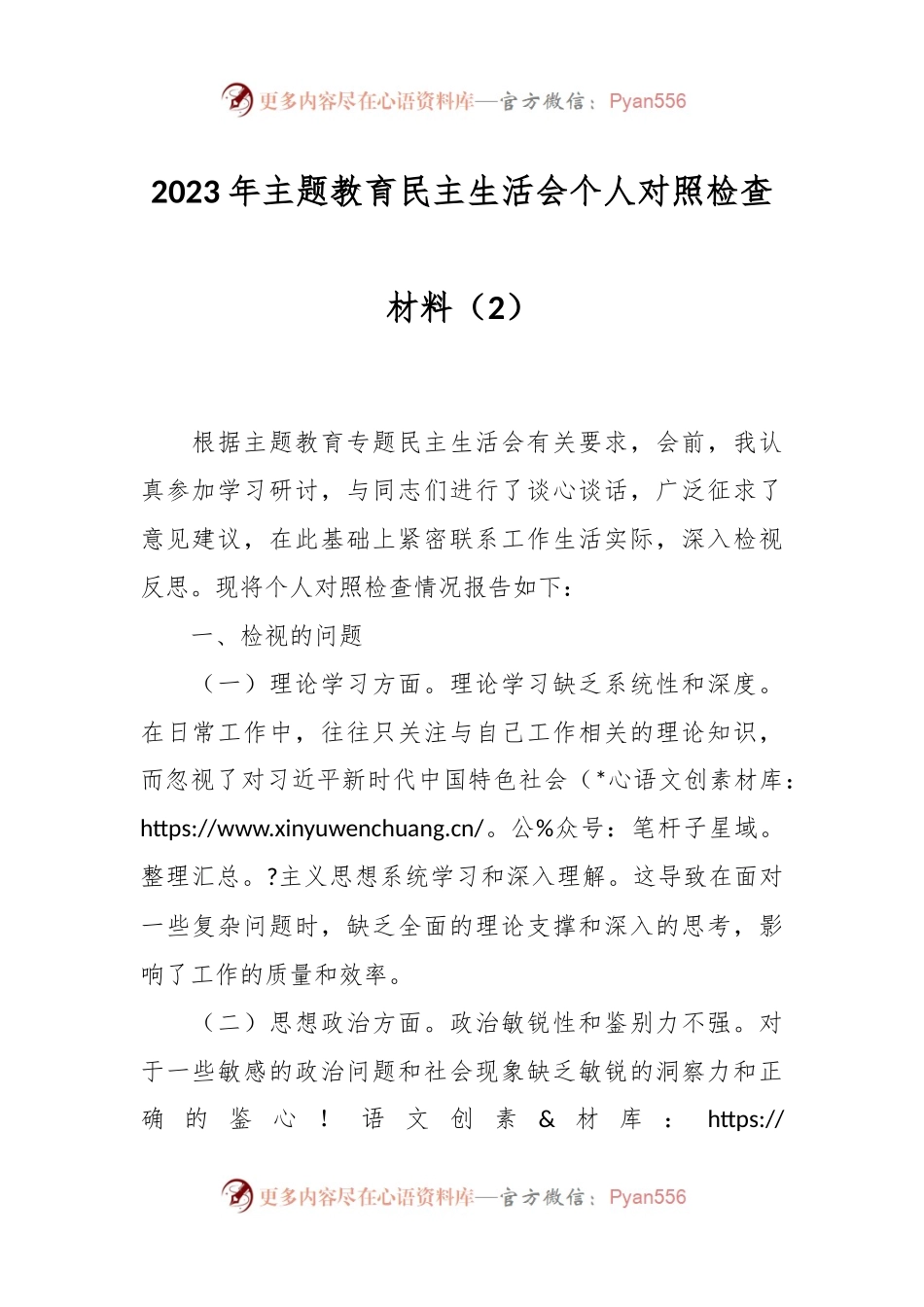 2023年主题教育民主生活会个人对照检查材料（2）.docx_第1页
