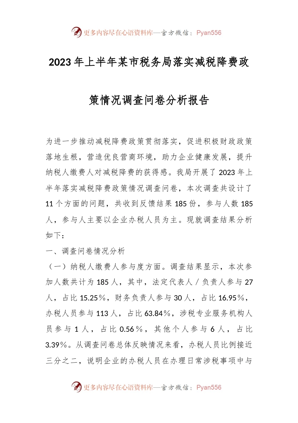 2023年上半年某市税务局落实减税降费政策情况调查问卷分析报告.docx_第1页