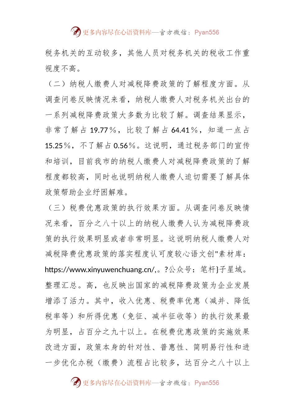2023年上半年某市税务局落实减税降费政策情况调查问卷分析报告.docx_第2页