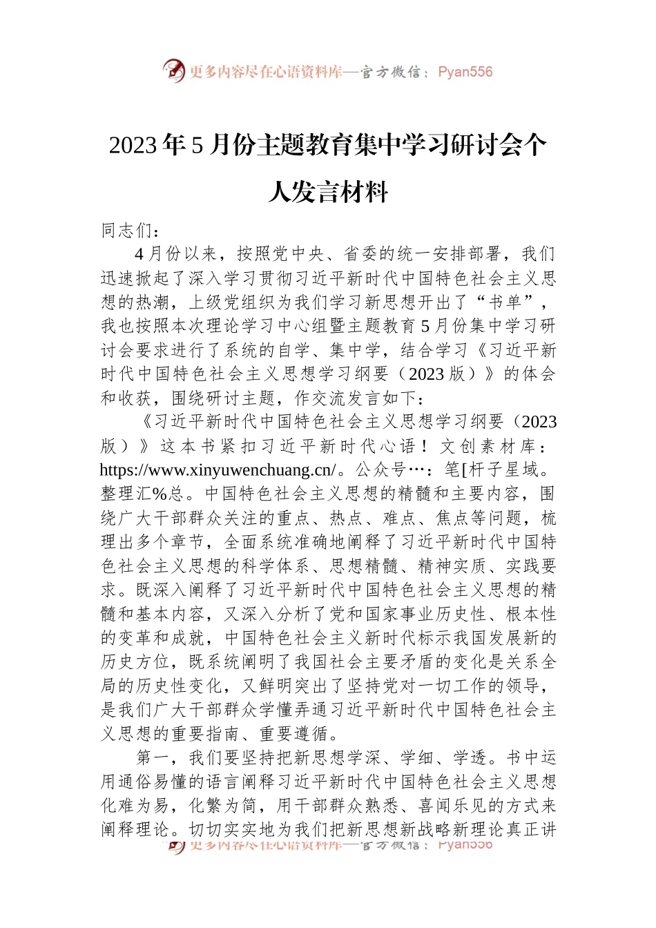 2023年5月份主题教育集中学习研讨会个人发言材料.docx_第1页
