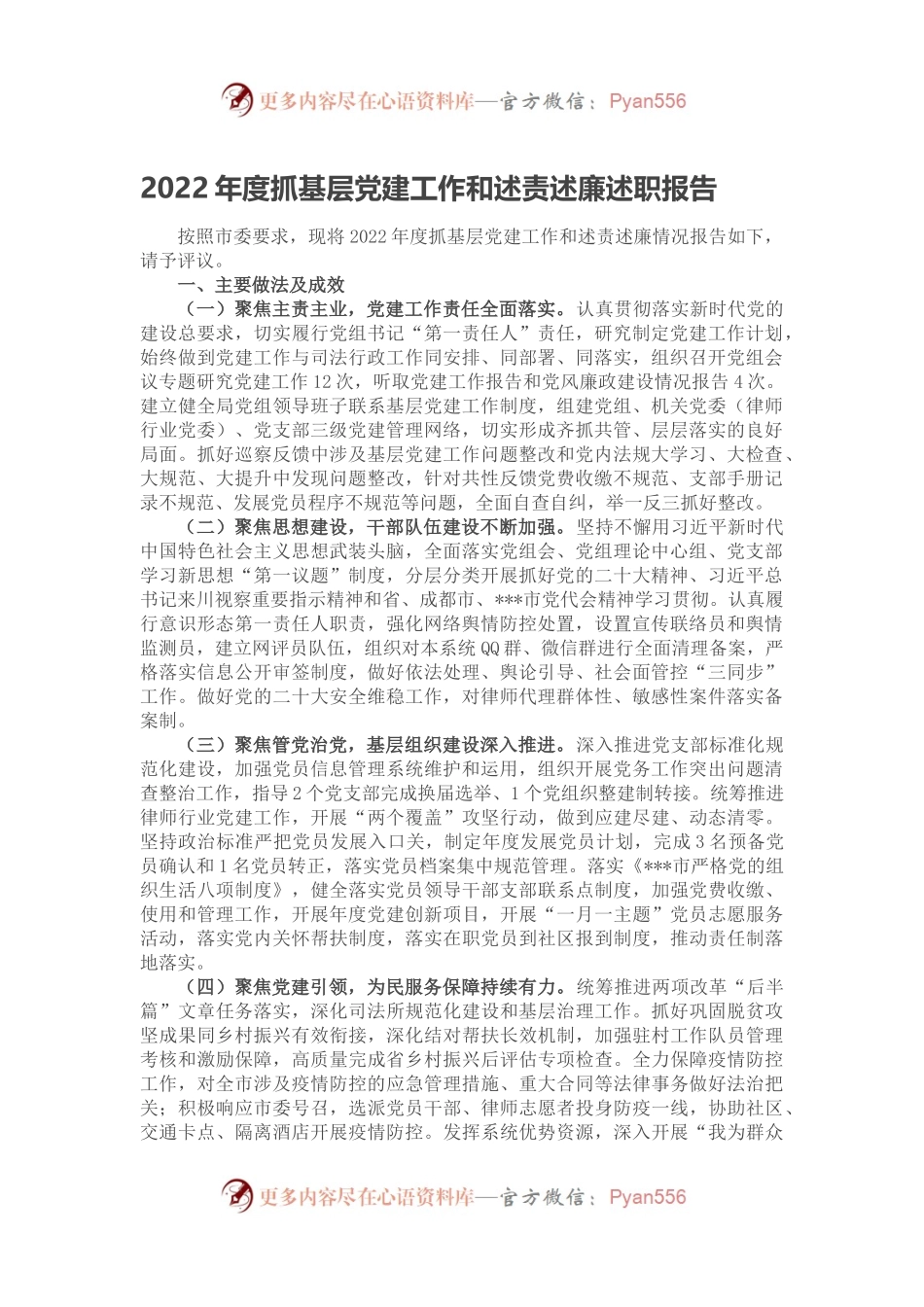 2022年度抓基层党建工作和述责述廉述职报告.docx_第1页