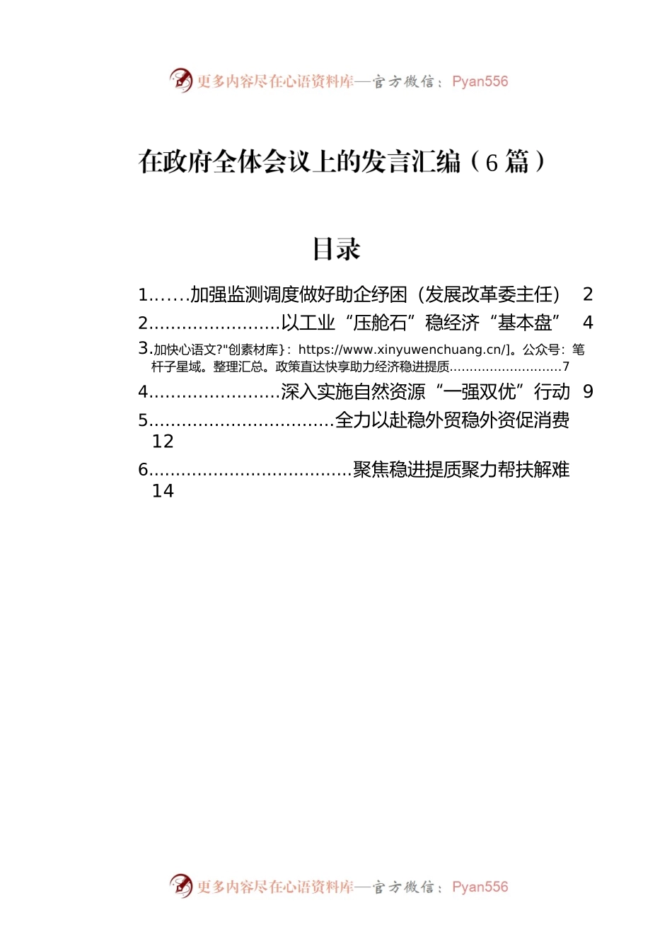 2022年在政府全体会议上的发言汇编（6篇）.docx_第1页