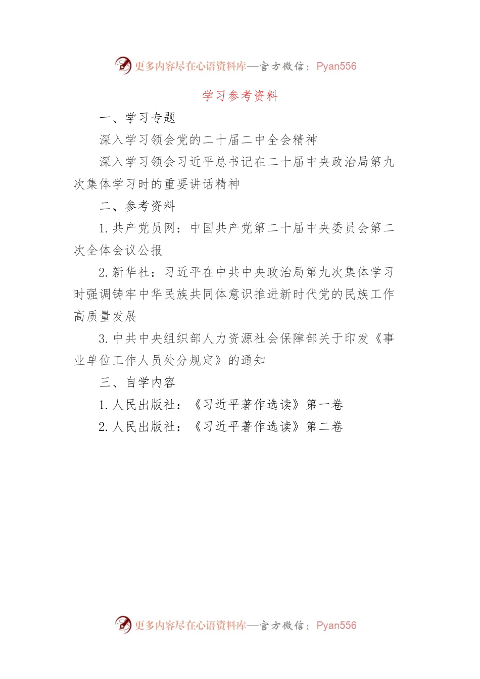 2023年12月中心组（支部）学习资料汇编（第一议题）2.docx_第1页