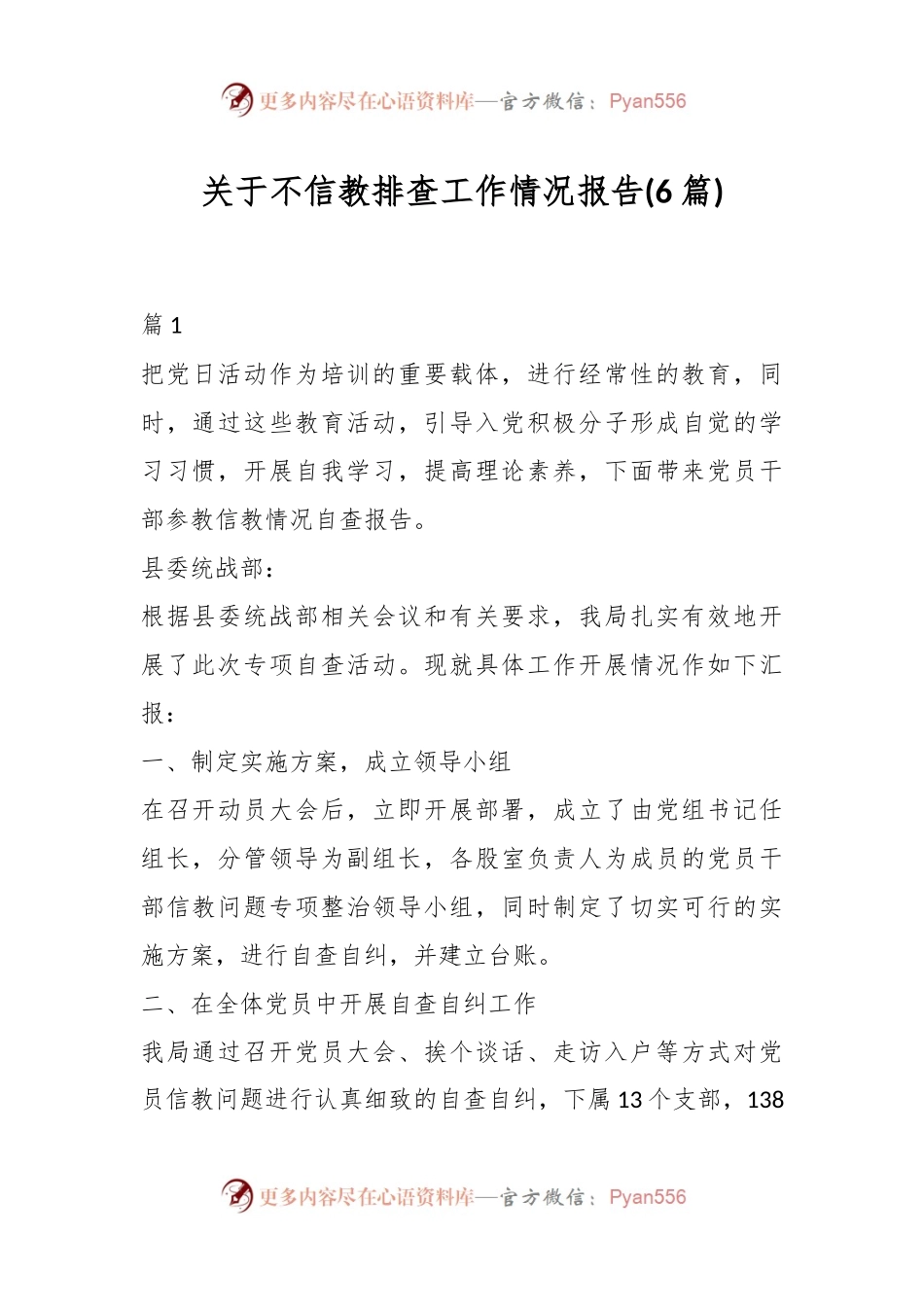 (6篇)关于不信教排查工作情况报告.docx_第1页