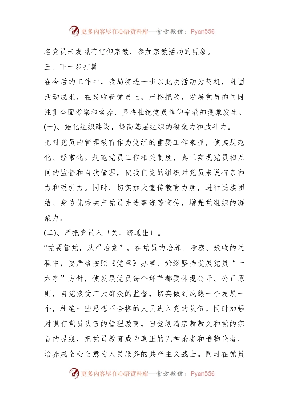 (6篇)关于不信教排查工作情况报告.docx_第2页