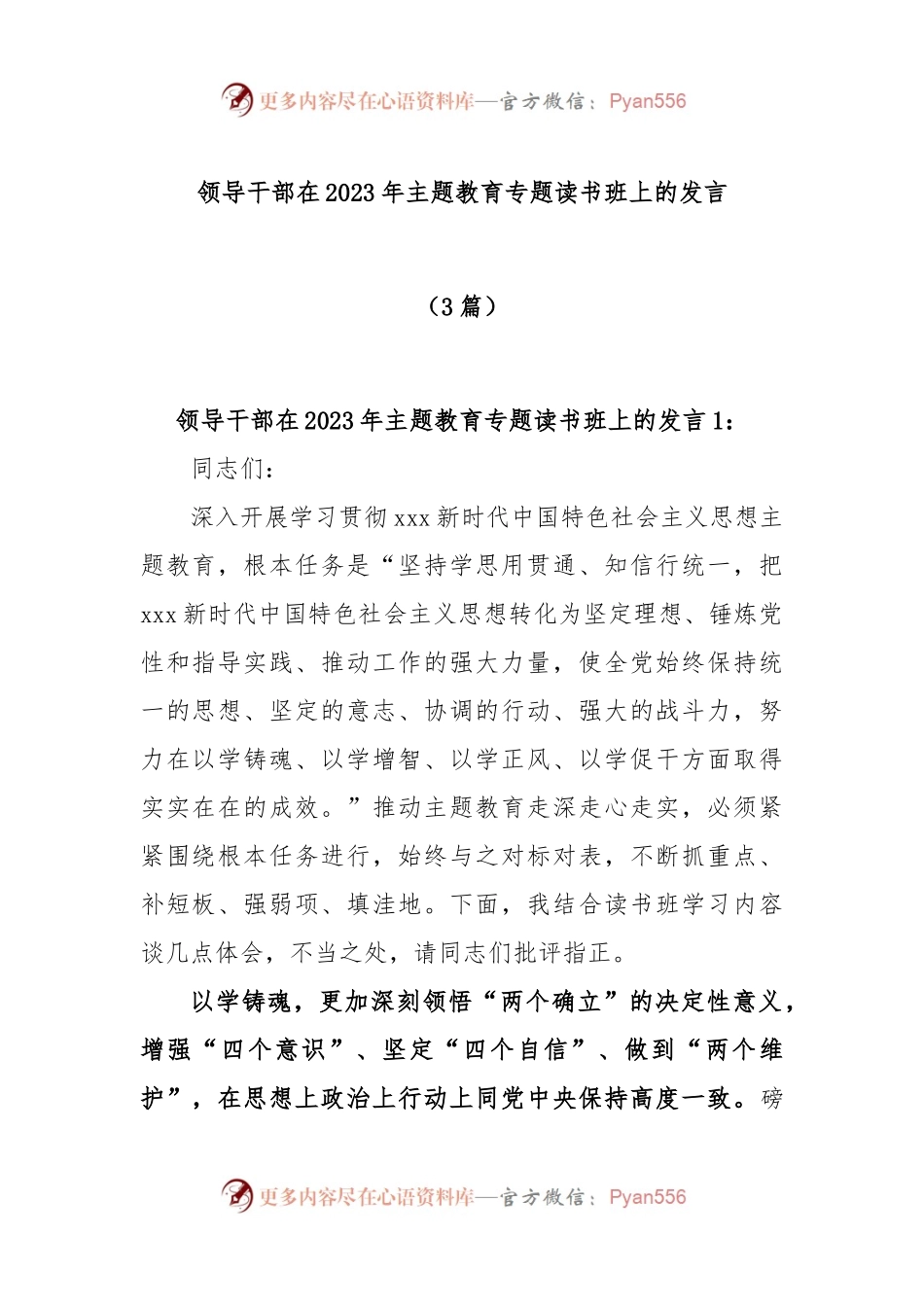 (3篇)领导干部在2023年主题教育专题读书班上的发言.docx_第1页