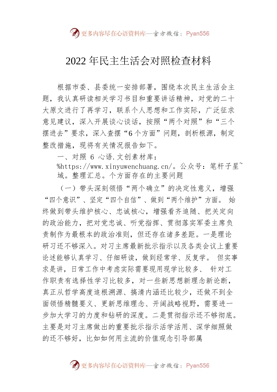 2022年民主生活会对照检查材料2.docx_第1页