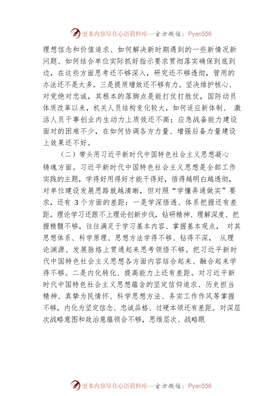 2022年民主生活会对照检查材料2.docx_第2页