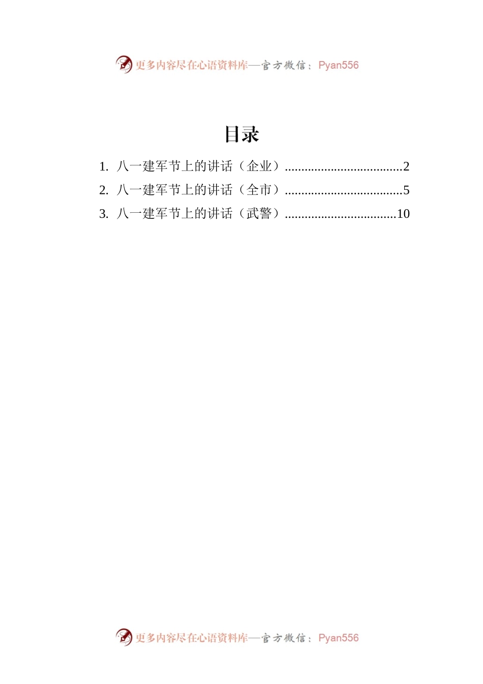 2022年八一讲话材料汇编（3篇）.docx_第1页