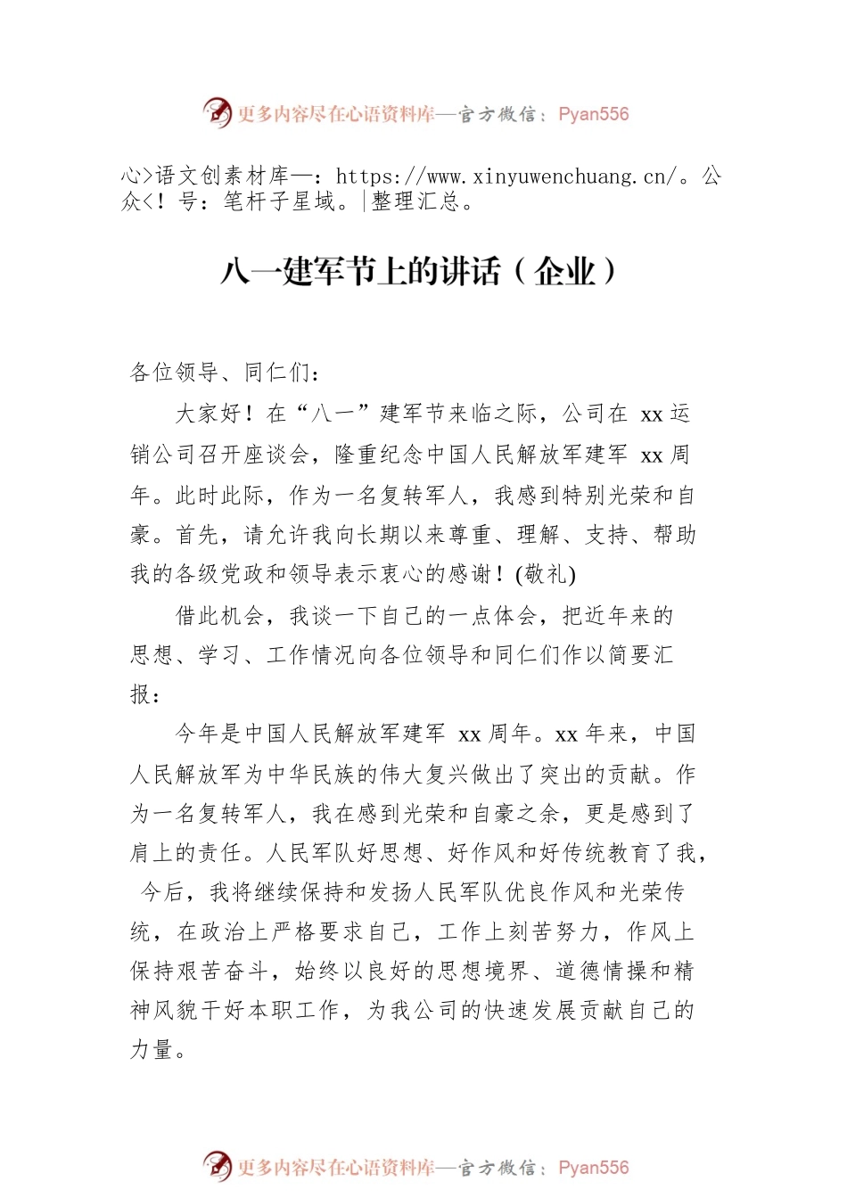 2022年八一讲话材料汇编（3篇）.docx_第2页