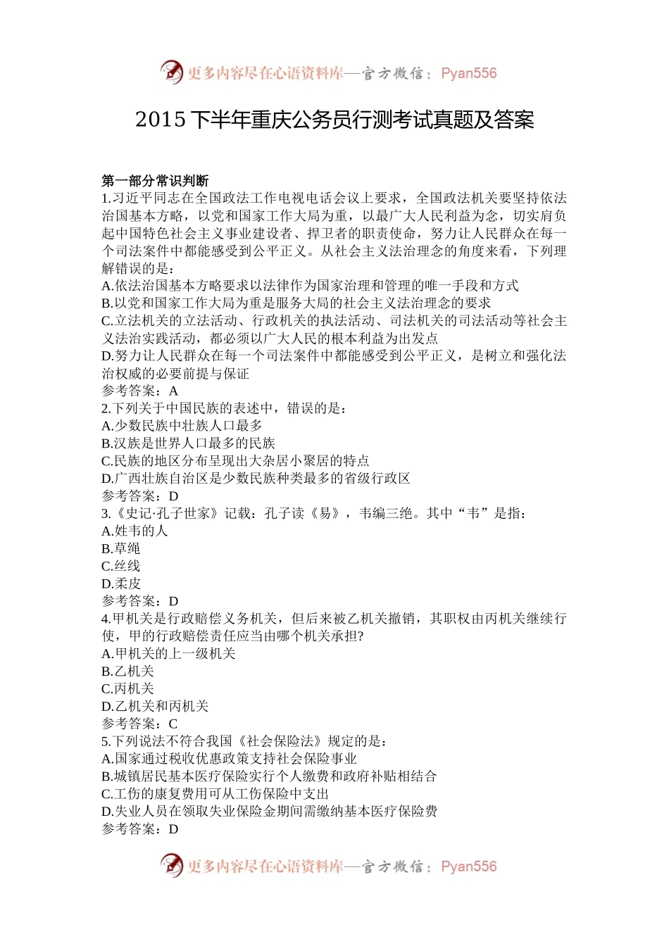 2015下半年重庆公务员行测考试真题及答案.docx_第1页