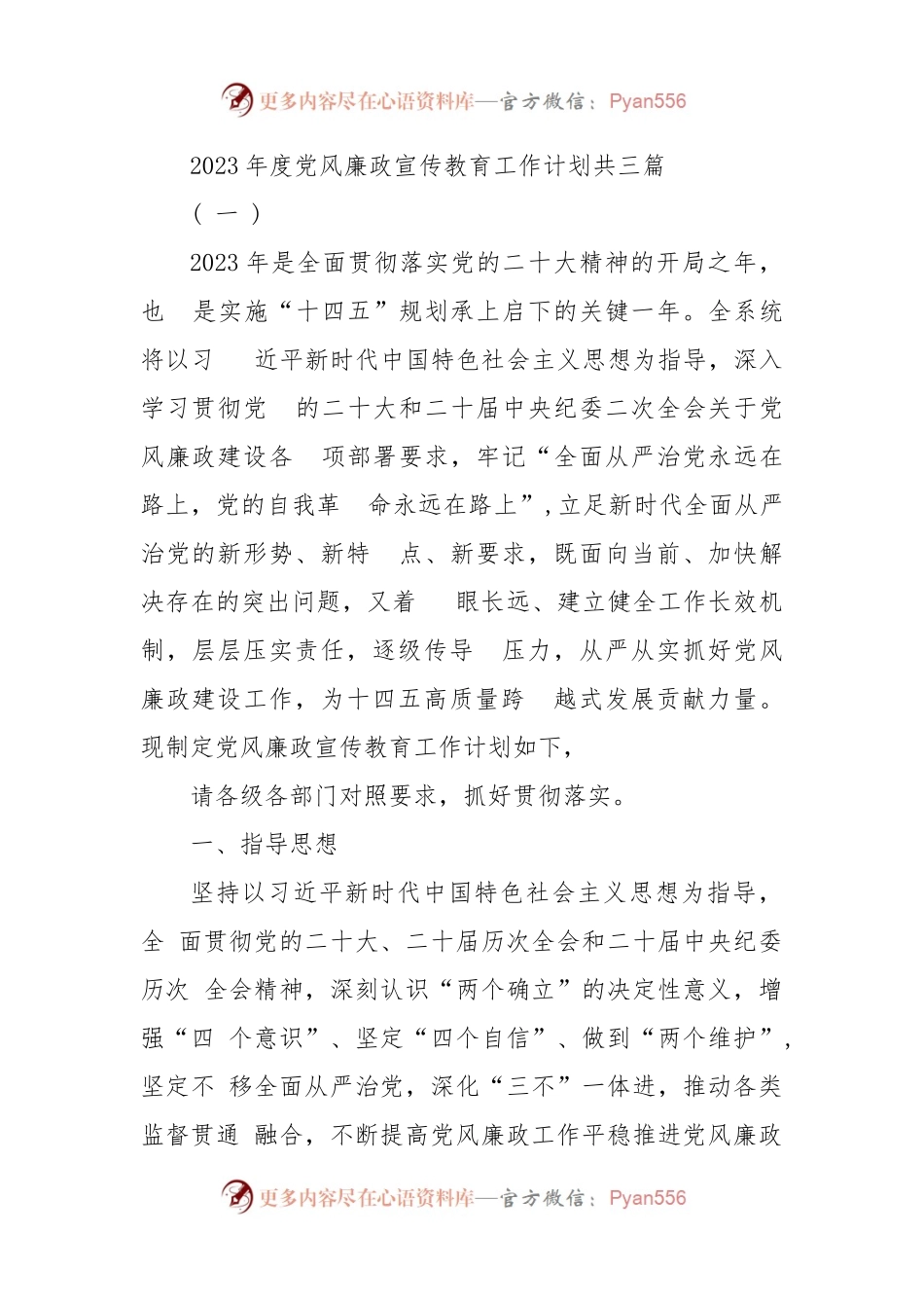 (3篇)2023年度党风廉政宣传教育工作计划.docx_第1页