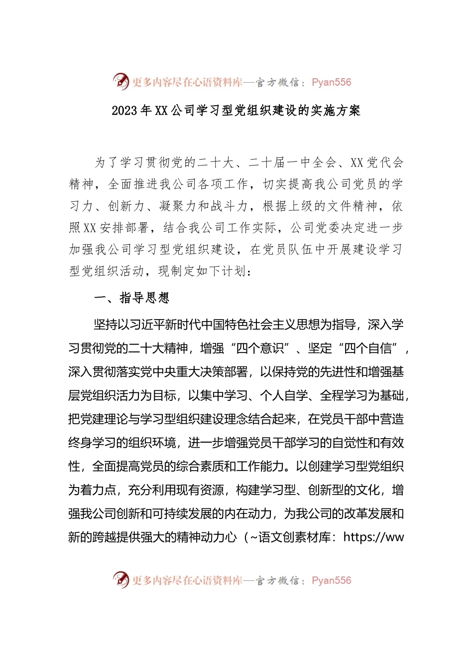 2023年XX公司学习型党组织建设的实施方案.docx_第1页