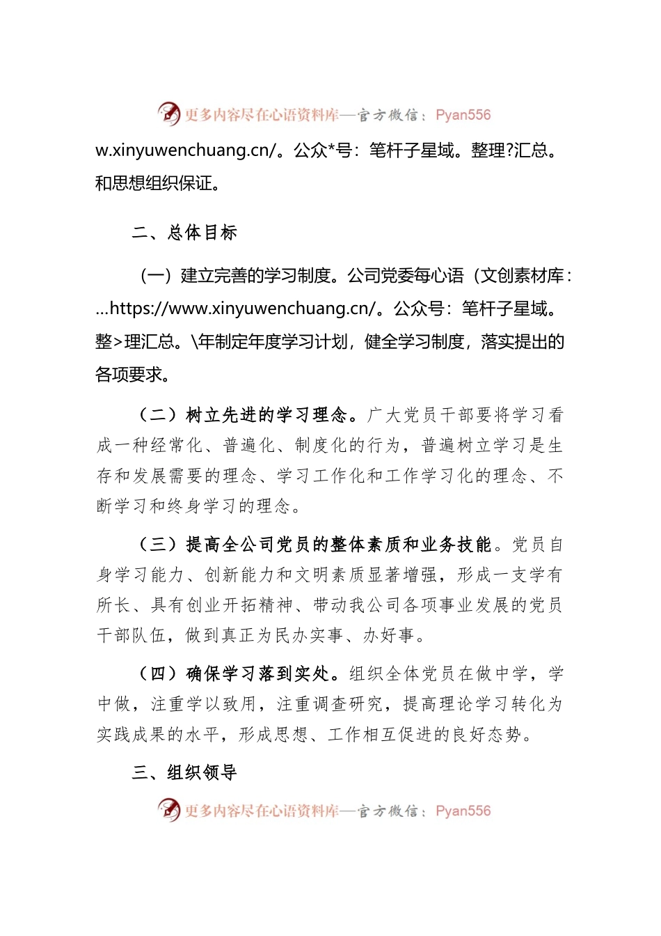 2023年XX公司学习型党组织建设的实施方案.docx_第2页