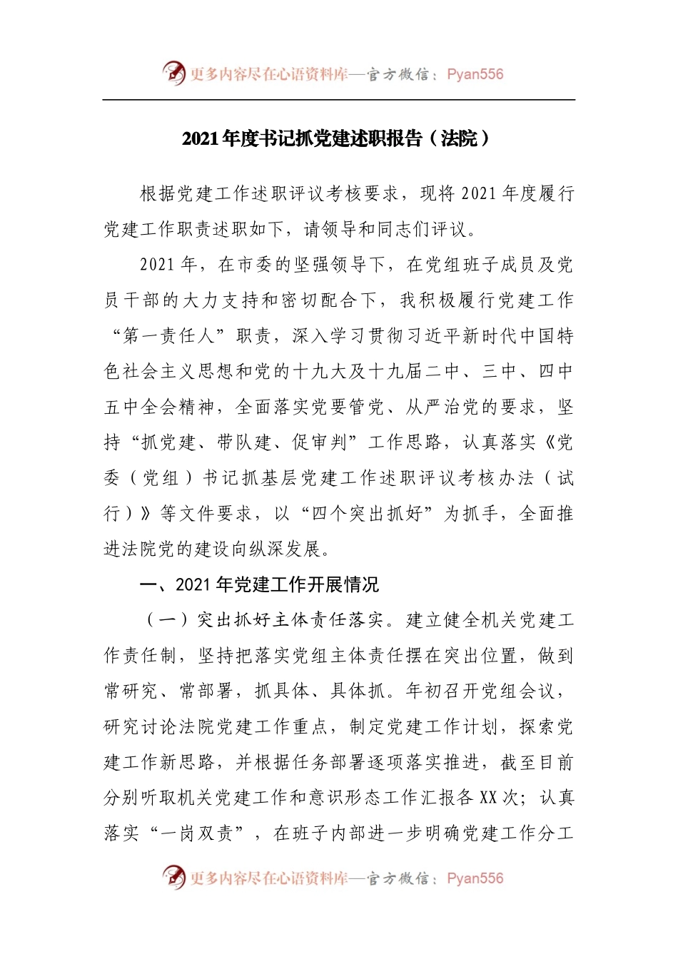 2021年度书记抓党建述职报告[法院].docx_第1页
