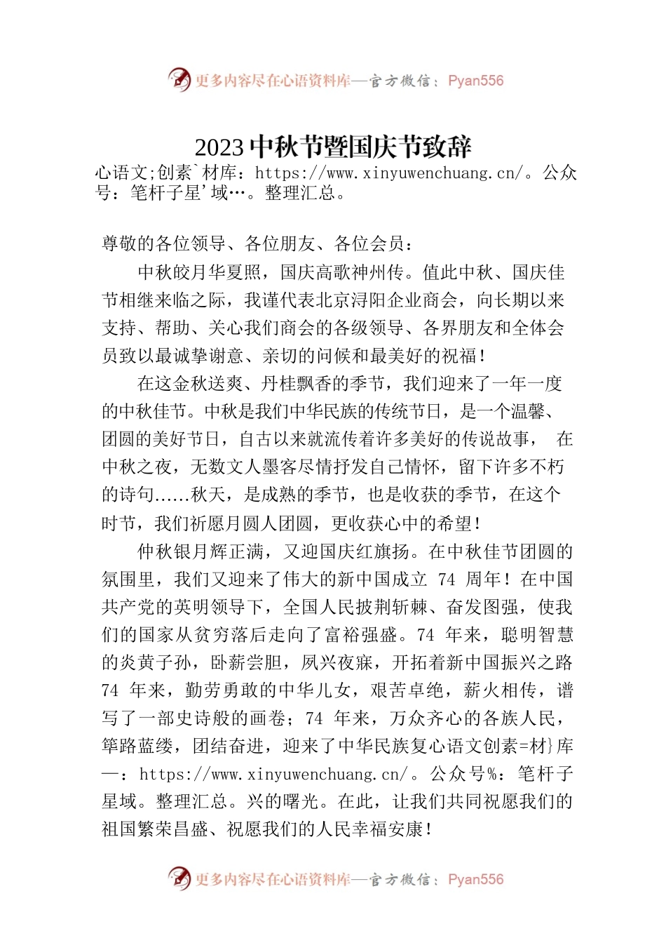2023中秋节暨国庆节致辞.docx_第1页