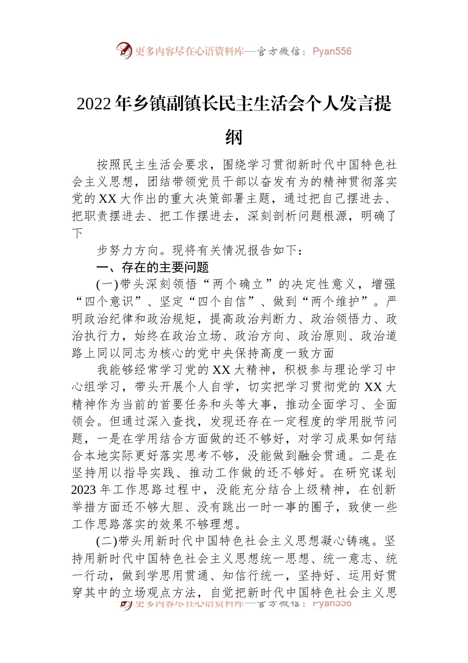 2022年乡镇副镇长民主生活会个人发言提纲.docx_第1页