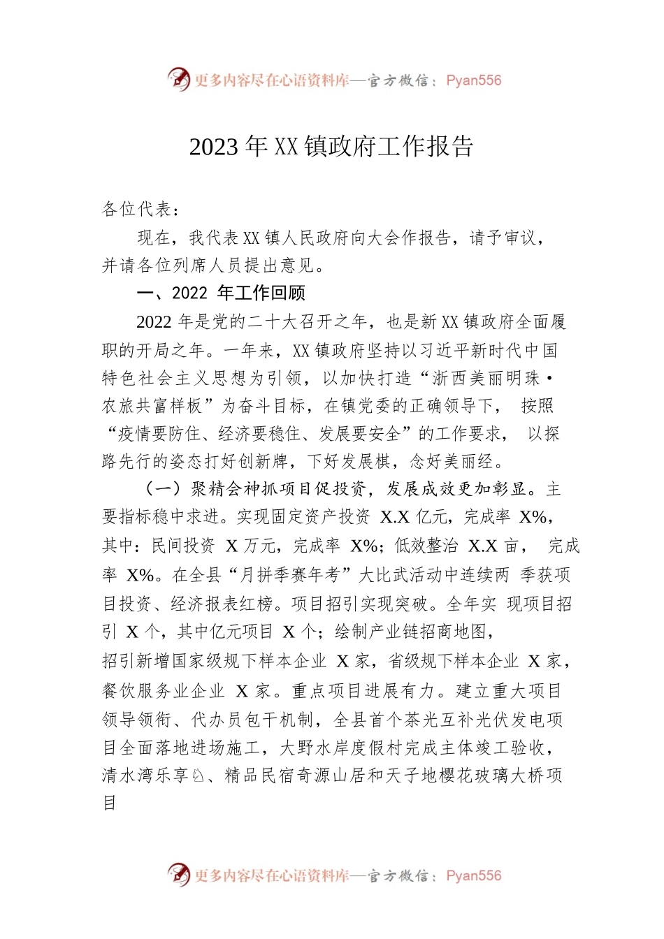 2023年XX镇政府工作报告(20230218).docx_第1页