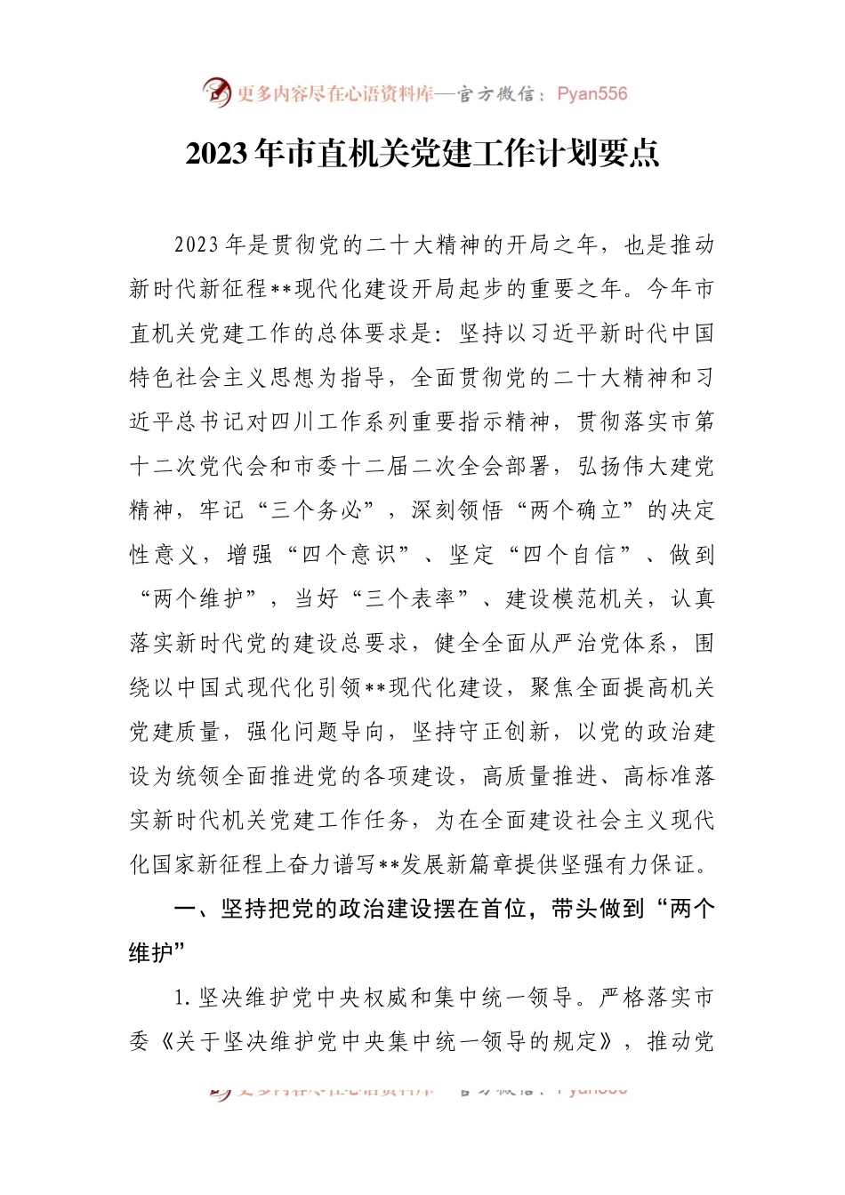 2023年党建工作计划要点4篇.docx_第1页