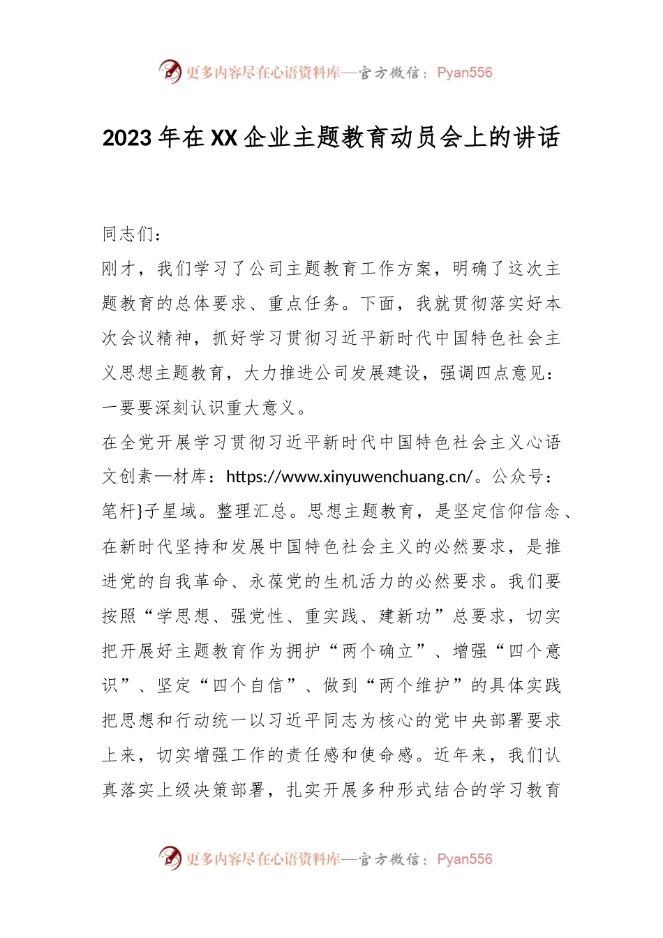 2023年在XX企业主题教育动员会上的讲话.docx_第1页
