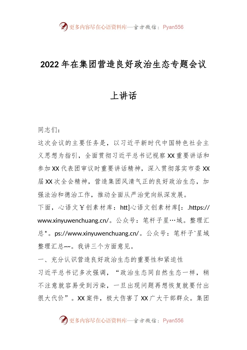 2022年在集团营造良好政治生态专题会议上讲话.docx_第1页