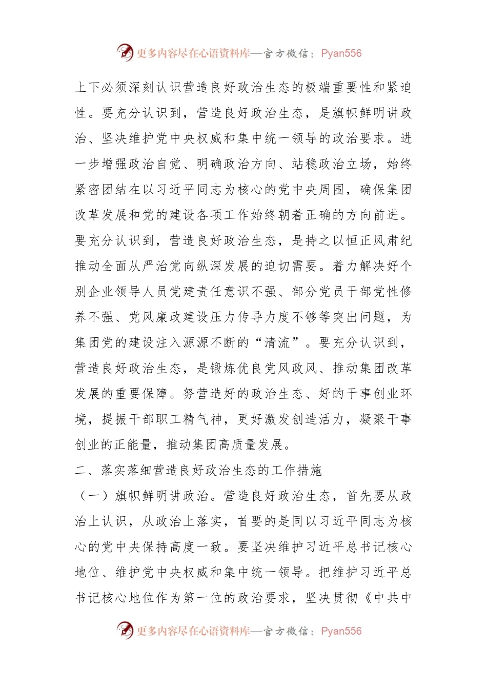 2022年在集团营造良好政治生态专题会议上讲话.docx_第2页