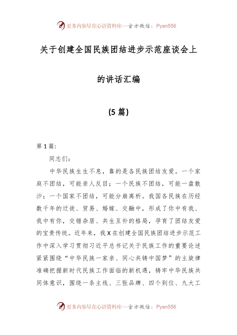 (5篇)关于创建全国民族团结进步示范座谈会上的讲话汇编.docx_第1页