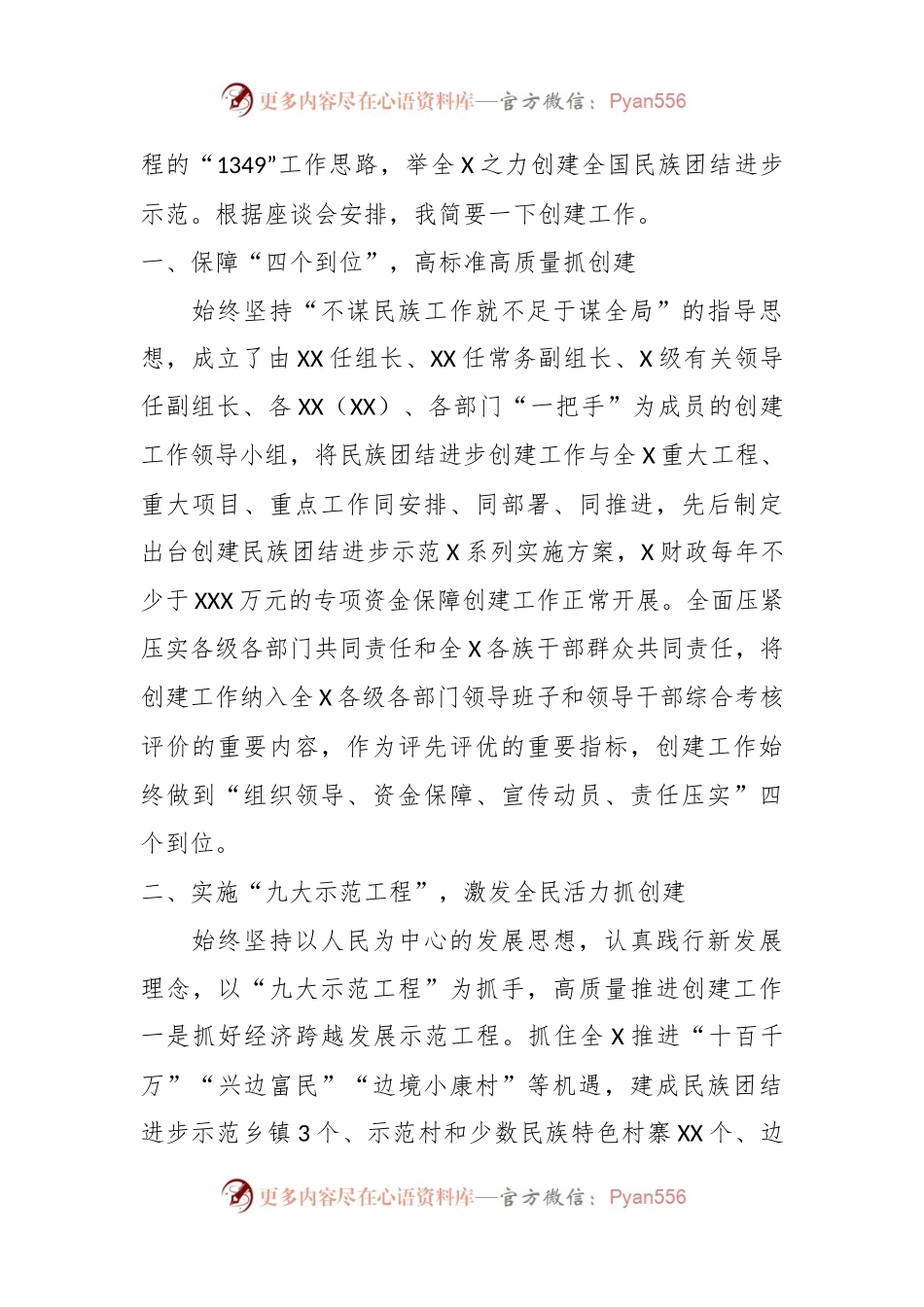 (5篇)关于创建全国民族团结进步示范座谈会上的讲话汇编.docx_第2页