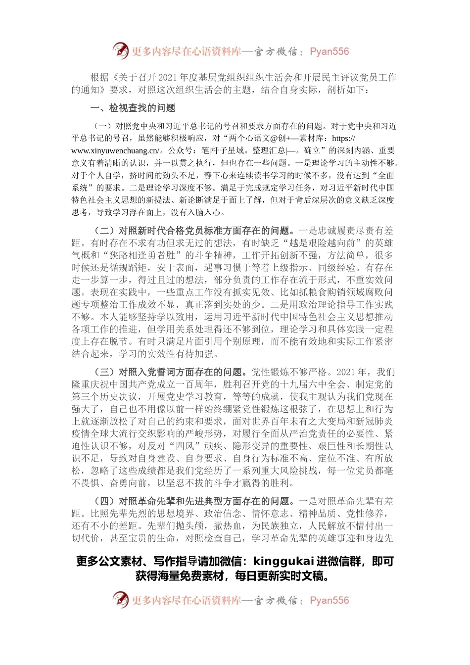 2021年度组织生活会个人对照检查材料（科员）.docx_第1页