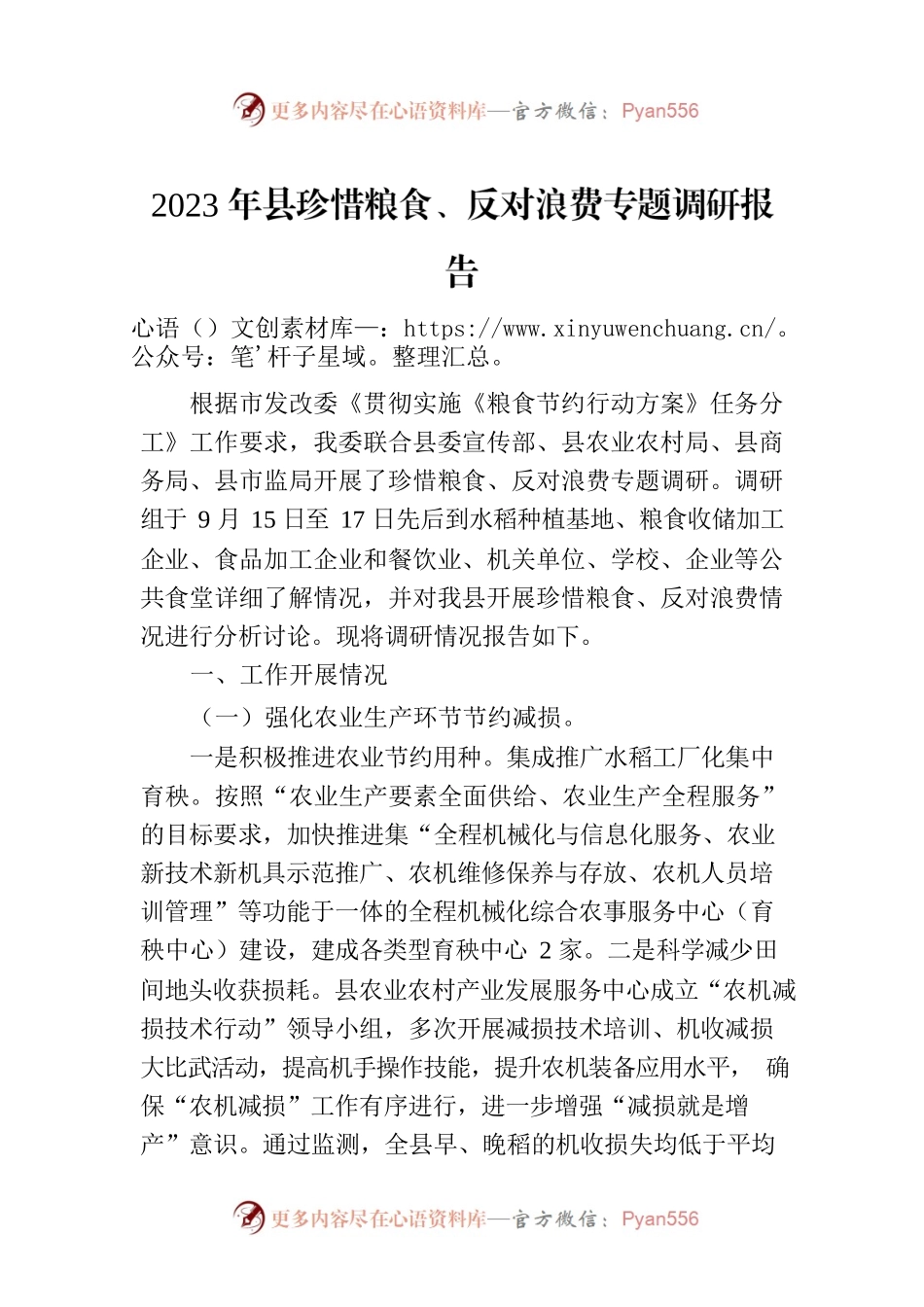 2023年县珍惜粮食、反对浪费专题调研报告.docx_第1页