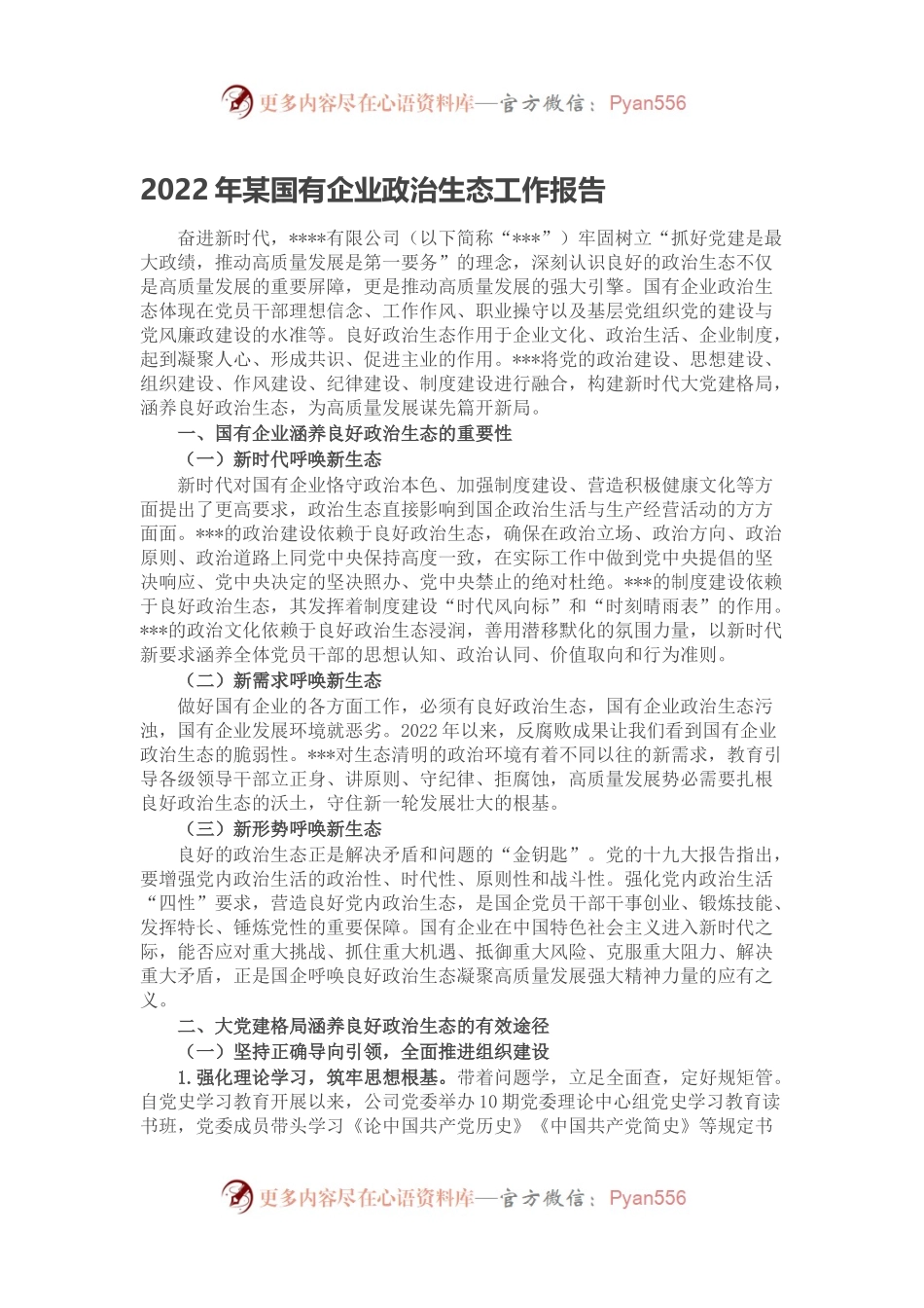 2022年某国有企业政治生态工作报告.docx_第1页