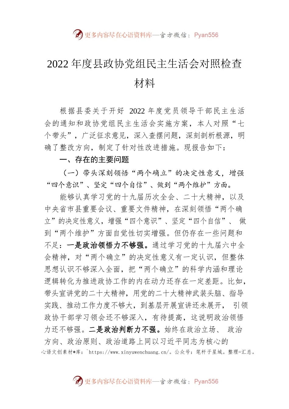2022年度县政协党组民主生活会对照检查材料.docx_第1页