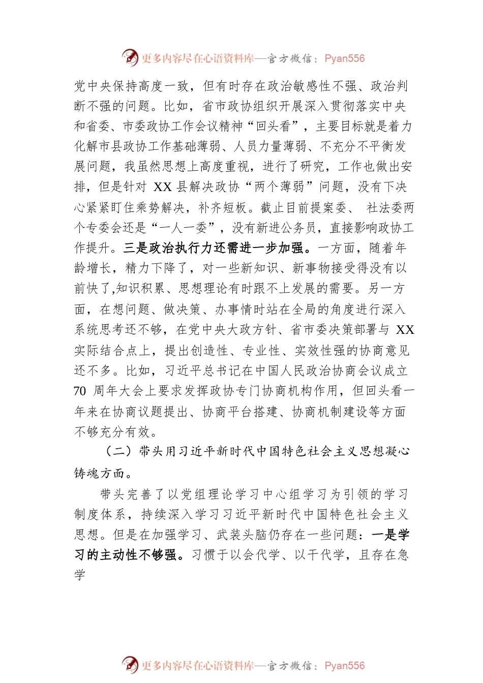2022年度县政协党组民主生活会对照检查材料.docx_第2页