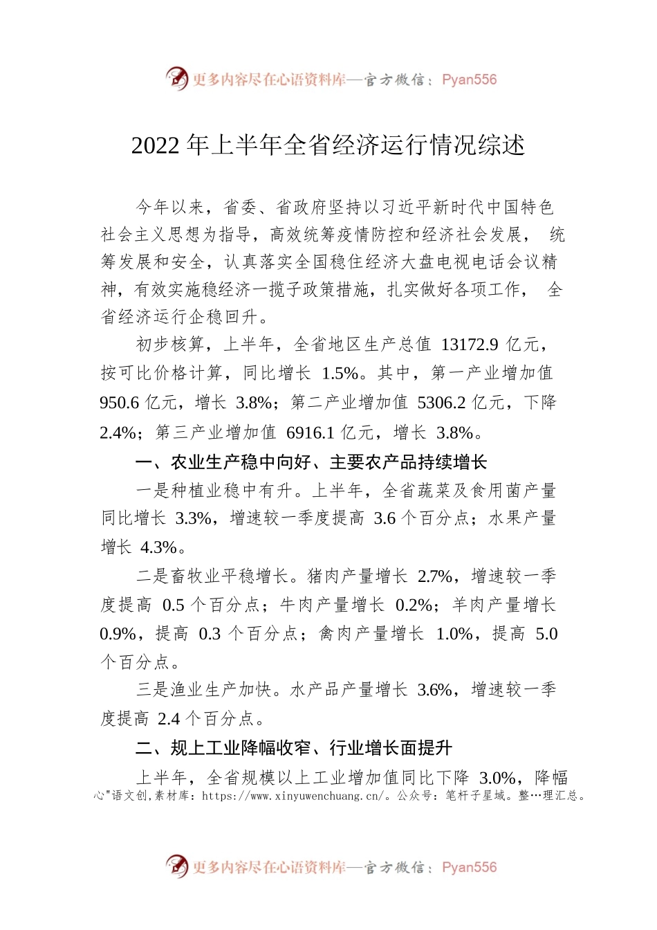 2022年上半年全省经济运行情况综述.docx_第1页