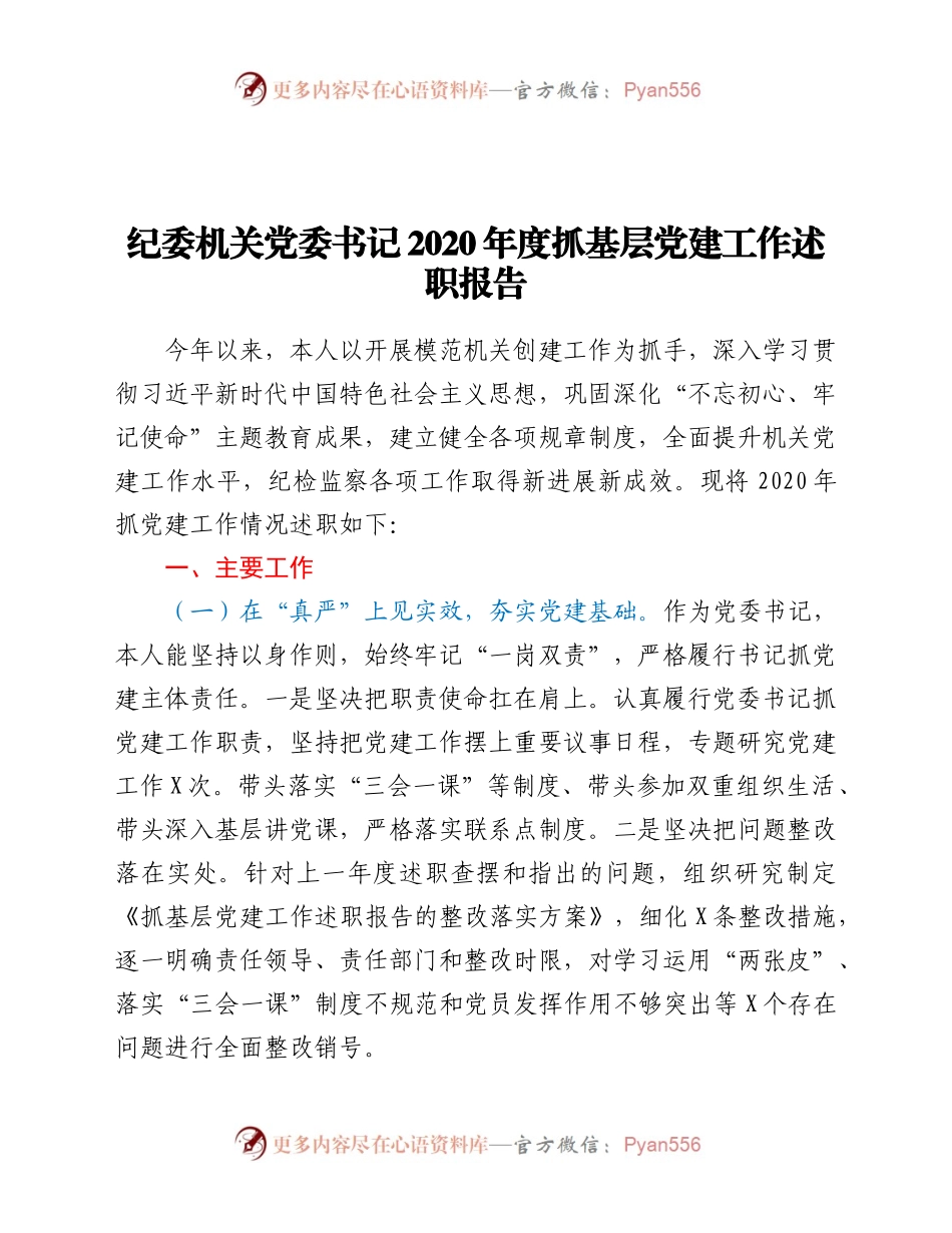 2020年抓基层党建工作述职报告.docx_第1页
