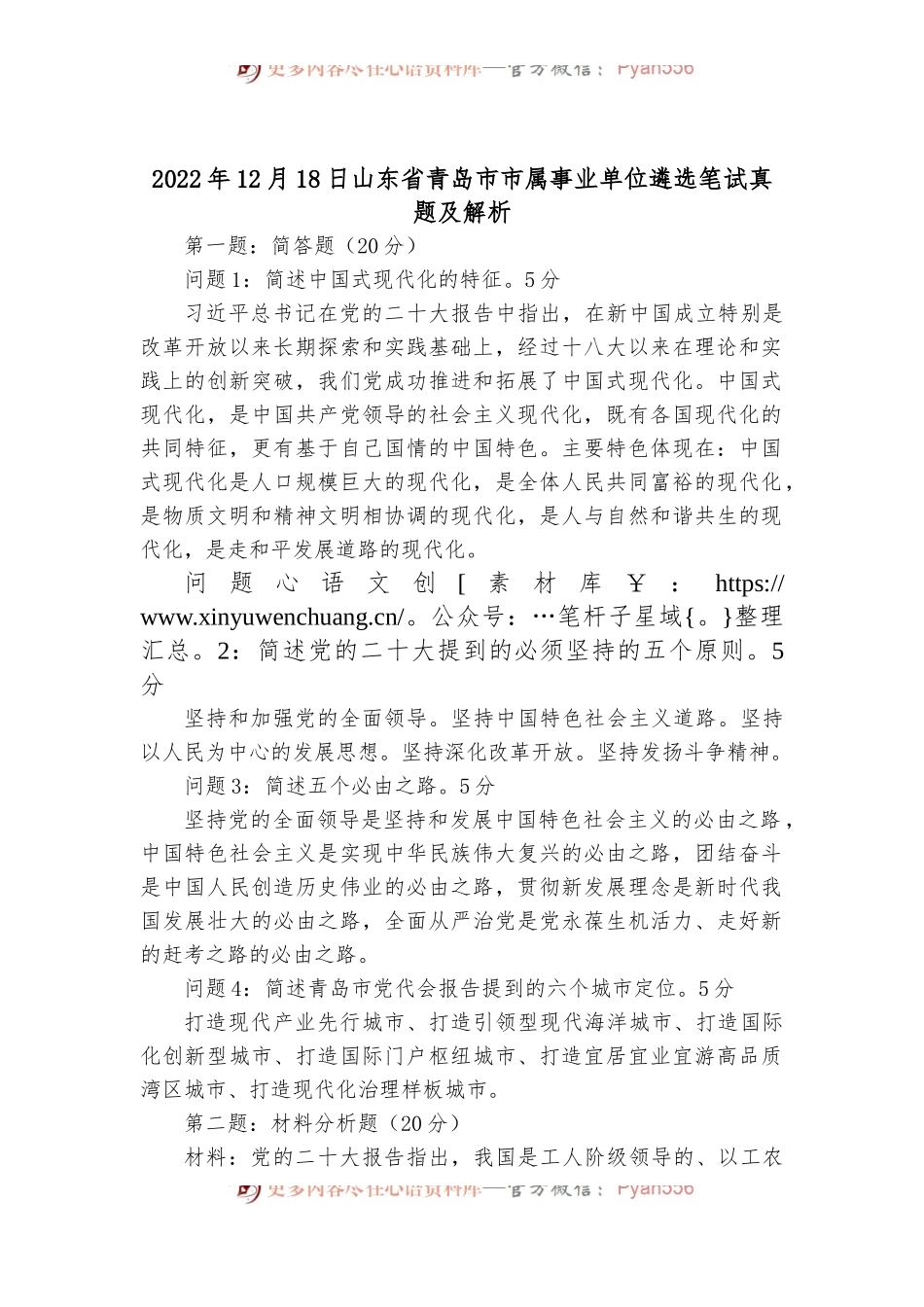 2022年12月18日山东省青岛市市属事业单位遴选笔试真题及解析.docx_第1页
