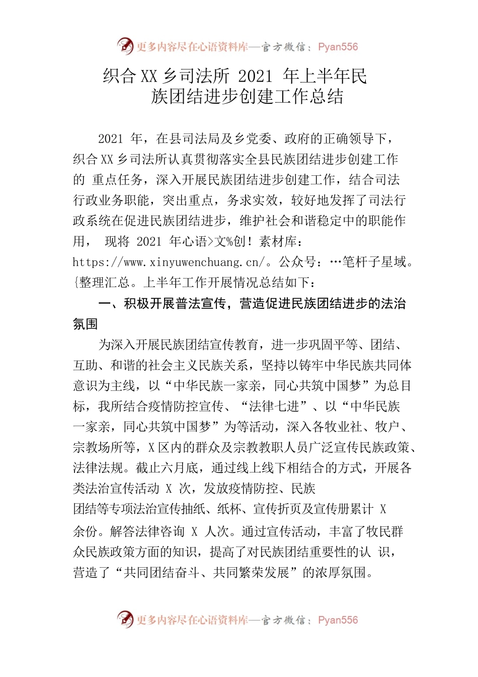 2021年上半年织合玛司法所民族团结创建工作总结.docx_第1页