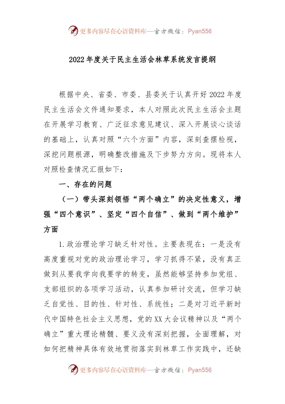 2022年度关于民主生活会林草系统发言提纲.docx_第1页