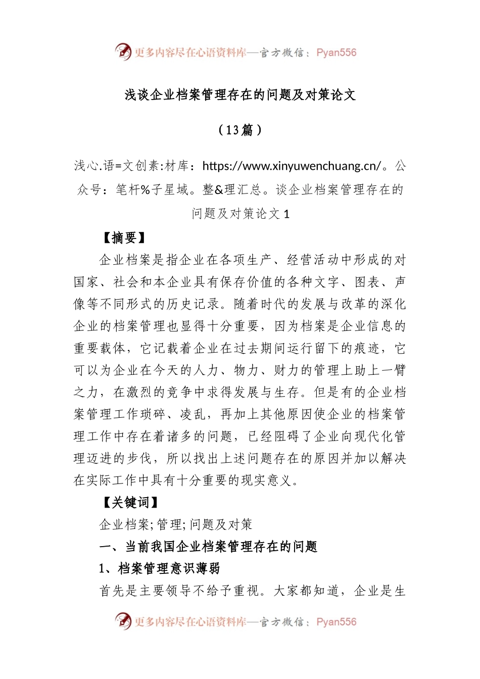 (13篇)浅谈企业档案管理存在的问题及对策.docx_第1页