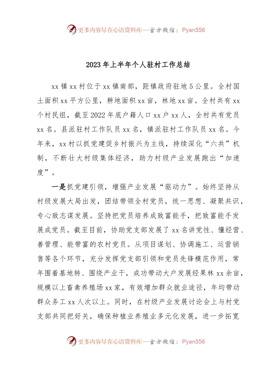 2023年上半年个人驻村工作总结2.docx_第1页
