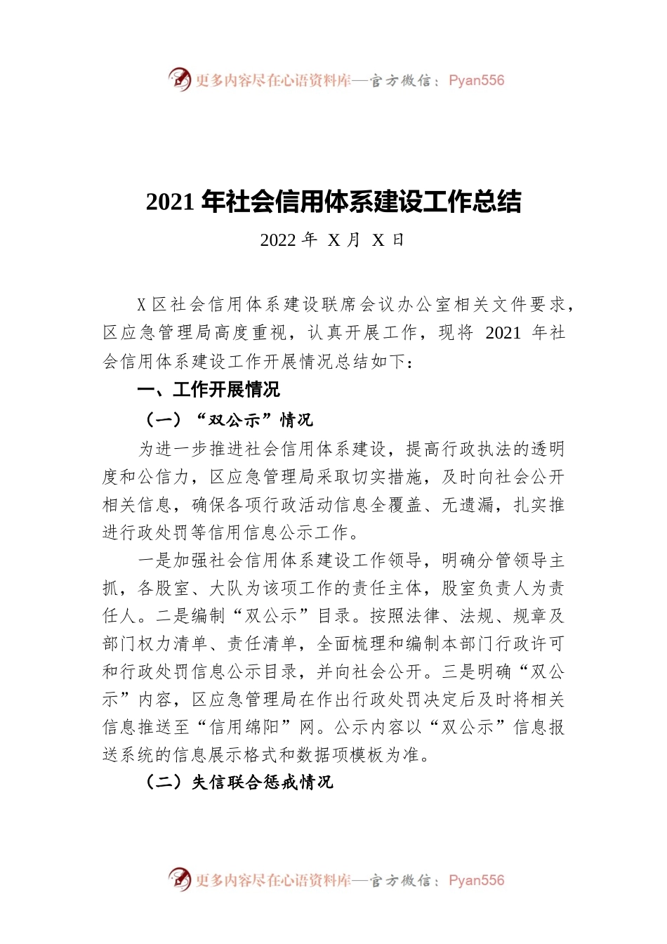 2021年社会信用体系建设工作总结（20220501）.docx_第1页