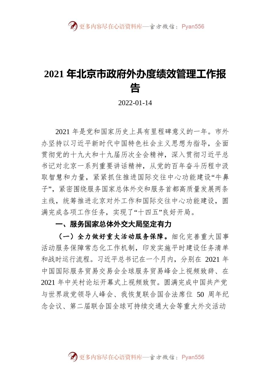 2021年北京市政府外办度绩效管理工作报告（20220114）.docx_第1页