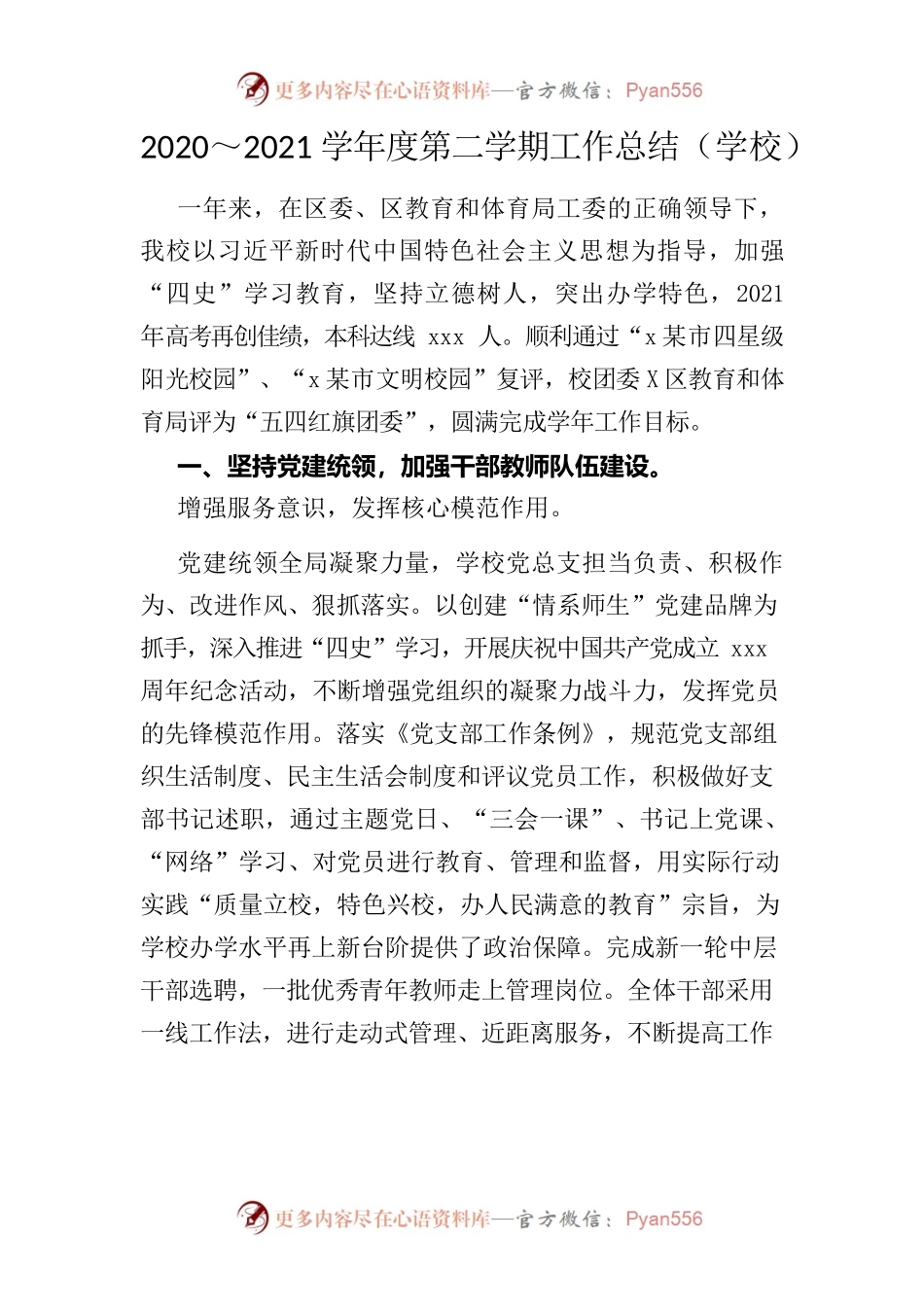 2020～2021学年度第二学期工作总结（学校）.docx_第1页