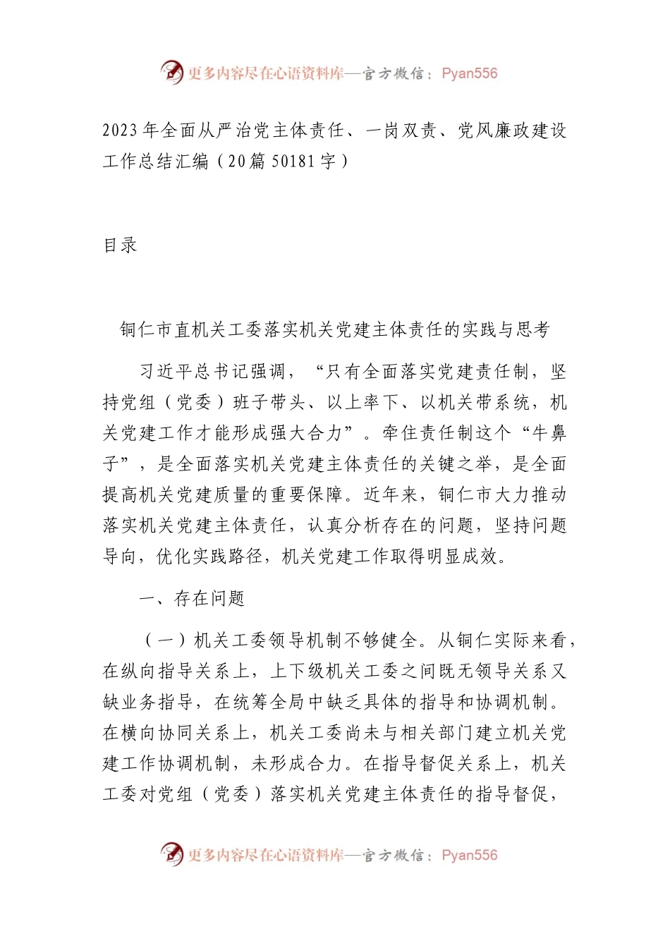 2023年全面从严治党主体责任、一岗双责、党风廉政建设工作总结汇编20篇.docx_第1页