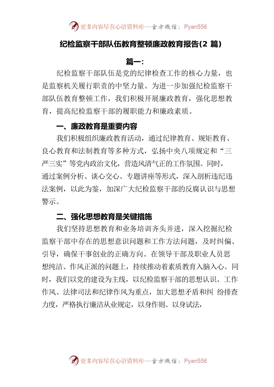 (2篇)纪检监察干部队伍教育整顿廉政教育报告.docx_第1页