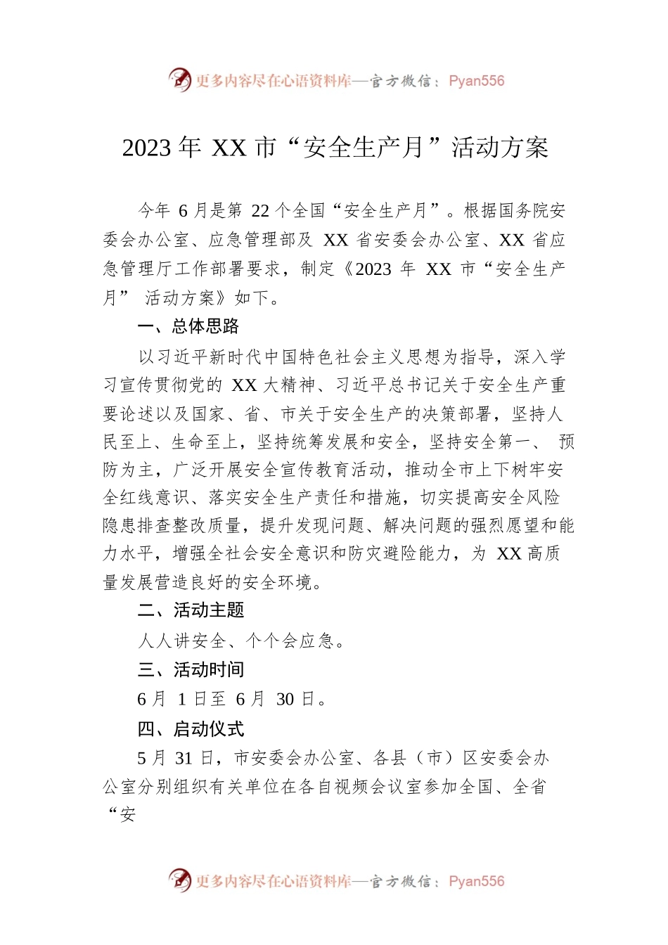 2023年XX市“安全生产月”活动方案.docx_第1页
