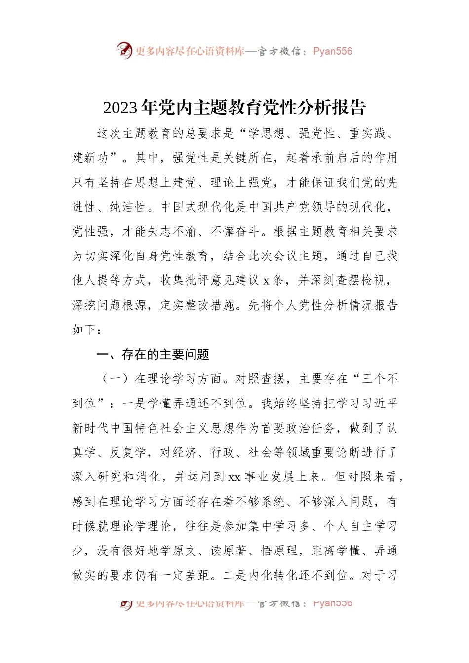 2023年党内主题教育党性分析报告.docx_第1页