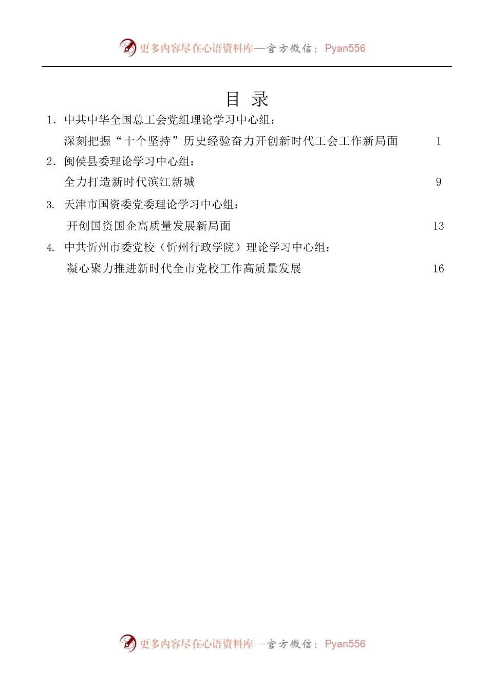 2022年1—2月党委[党组]理论学习中心组学习文章汇编[4篇].docx_第1页