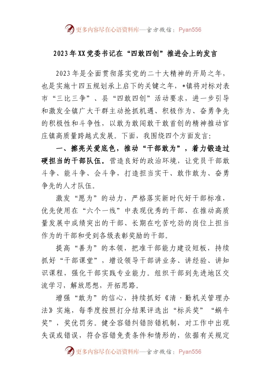 2023 年党委书记在“四敢四创”推进会上的发言.docx_第1页
